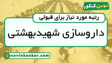 رتبه قبولی داروسازی شهیدبهشتی