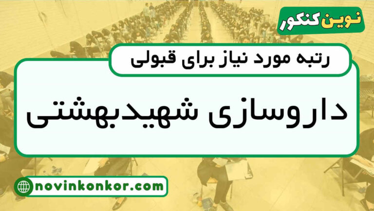آخرین رتبه قبولی داروسازی شهید بهشتی ۱۴۰۵ ✔️ کارنامه