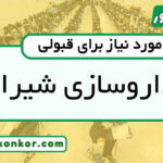 رتبه قبولی داروسازی شیراز