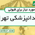 رتبه قبولی دندانپزشکی تهران
