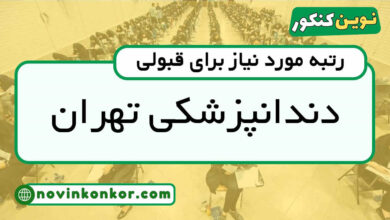 رتبه قبولی دندانپزشکی تهران