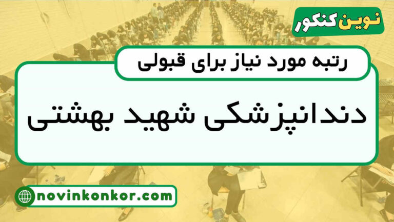 کف قبولی دندانپزشکی شهید بهشتی ۱۴۰۵ 🔷 آخرین رتبه