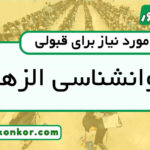 رتبه قبولی روانشناسی الزهرا
