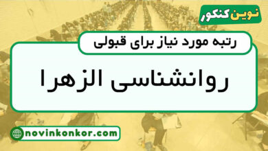 رتبه قبولی روانشناسی الزهرا
