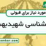 رتبه قبولی روانشناسی شهیدبهشتی