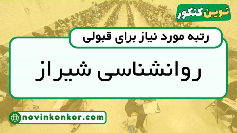 آخرین رتبه قبولی روانشناسی دانشگاه شیراز ۱۴۰۴ ( کف قبولی )