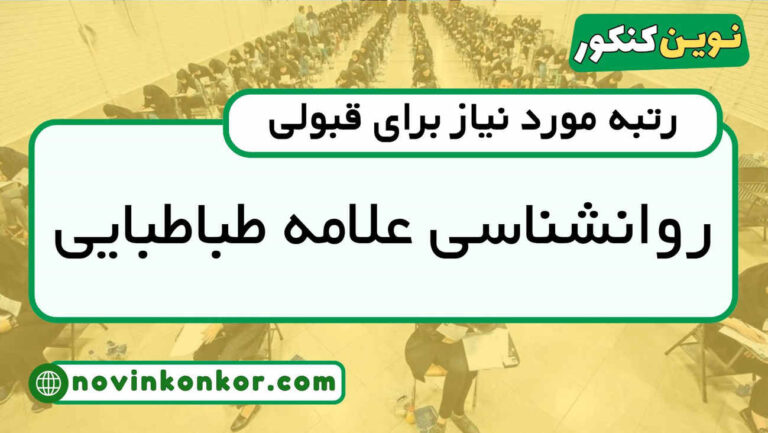 آخرین رتبه قبولی روانشناسی دانشگاه علامه طباطبایی ۱۴۰۴ ( کف قبولی )