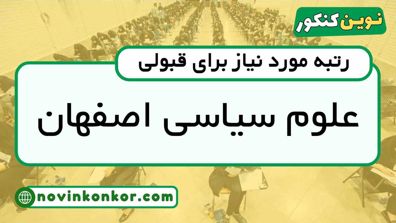 رتبه قبولی علوم سیاسی اصفهان