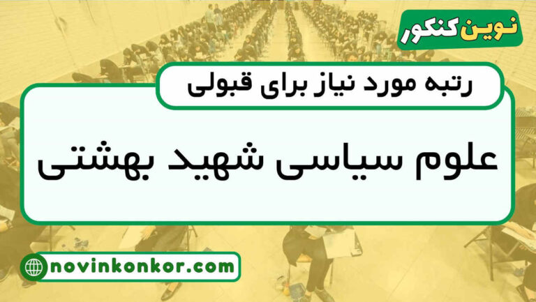 رتبه قبولی علوم سیاسی شهید بهشتی ۱۴۰۵ 💎 با کارنامه