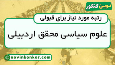 رتبه قبولی علوم سیاسی محقق اردبیلی