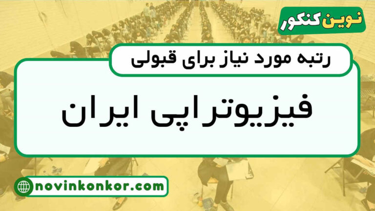 آخرین رتبه قبولی فیزیوتراپی علوم پزشکی ایران ۱۴۰۵ 📄 کارنامه