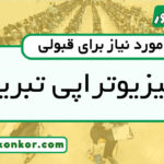 رتبه قبولی فیزیوتراپی تبریز
