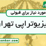 رتبه قبولی فیزیوتراپی تهران
