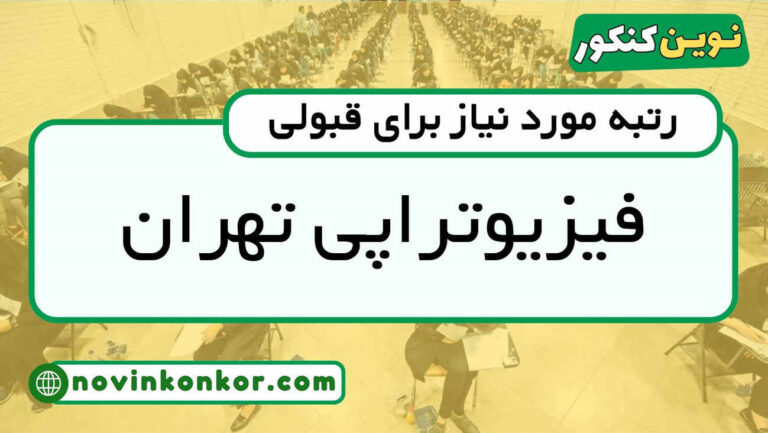 کف قبولی فیزیوتراپی تهران ۱۴۰۵ ☑️ آخرین رتبه