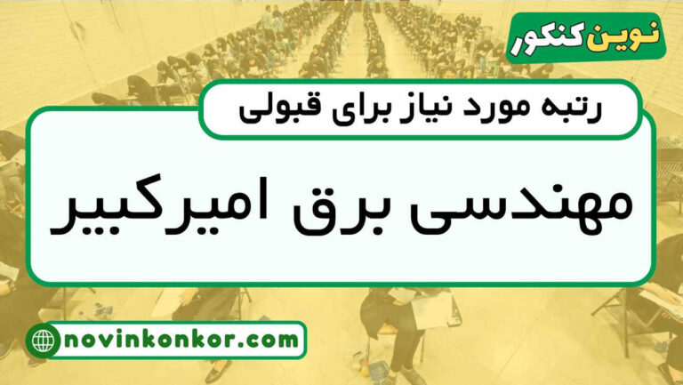 آخرین رتبه قبولی مهندسی برق امیرکبیر ۱۴۰۴ ( کف قبولی )