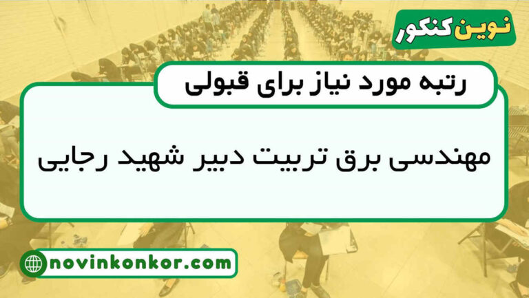 آخرین رتبه قبولی مهندسی برق تربیت دبیر شهید رجایی ۱۴۰۴ ( کف قبولی )