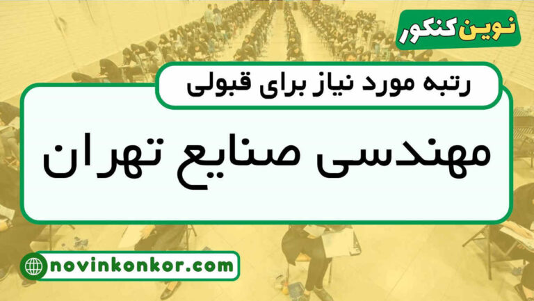 آخرین رتبه قبولی مهندسی صنایع تهران ۱۴۰۴ ( کف قبولی )