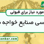 رتبه قبولی مهندسی صنایع خواجه نصیر