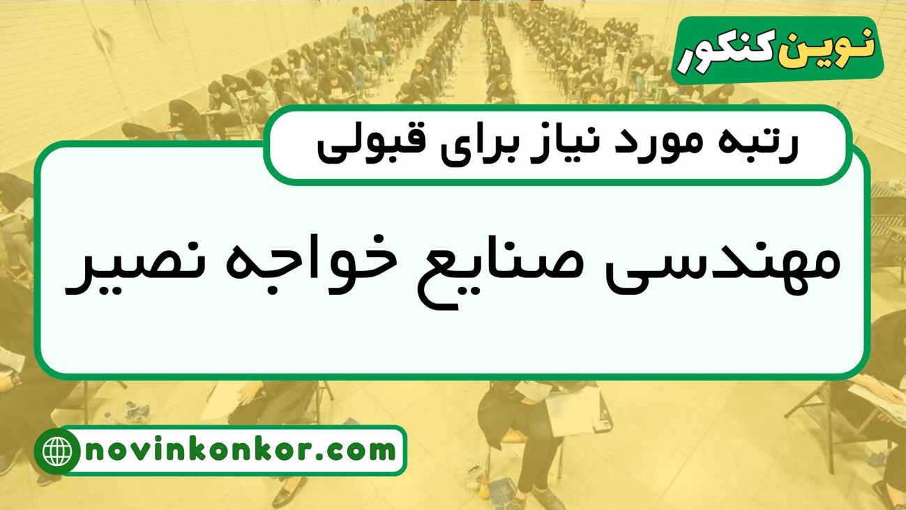 رتبه قبولی مهندسی صنایع خواجه نصیر