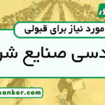 رتبه قبولی مهندسی صنایع شریف