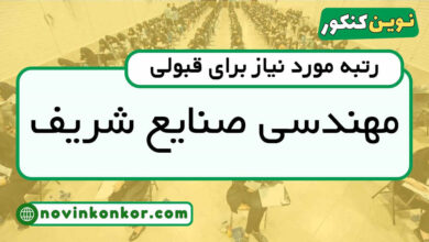 رتبه قبولی مهندسی صنایع شریف