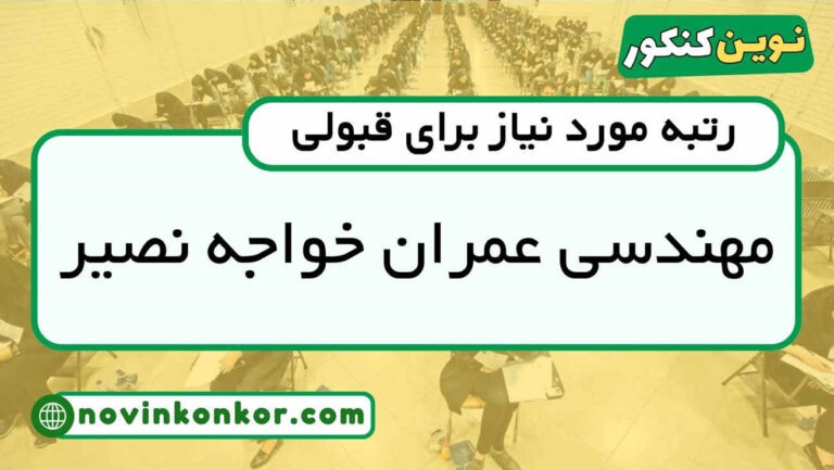 کف قبولی عمران خواجه نصیر ۱۴۰۵ 📌 آخرین رتبه