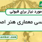 رتبه قبولی مهندسی معماری هنر اصفهان