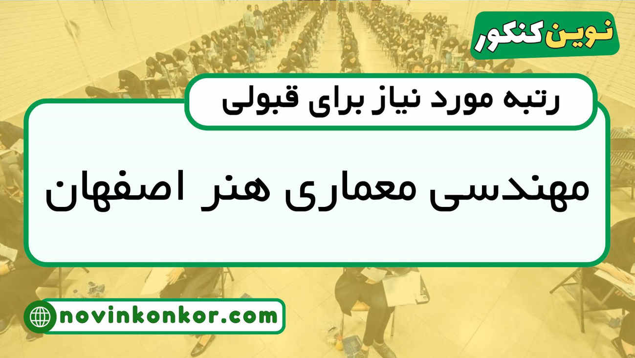 رتبه قبولی مهندسی معماری هنر اصفهان