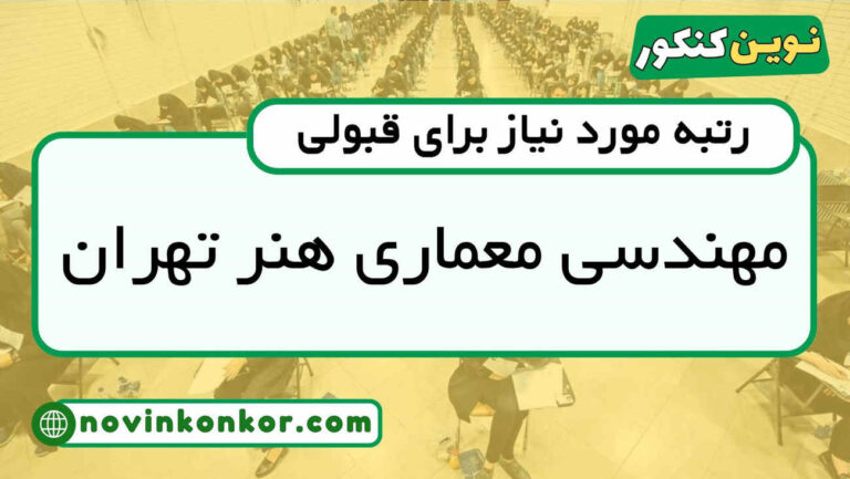 آخرین رتبه قبولی مهندسی معماری هنر تهران ۱۴۰۴ ( کف قبولی )