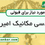 رتبه قبولی مهندسی مکانیک امیرکبیر