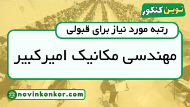 رتبه قبولی مهندسی مکانیک امیرکبیر