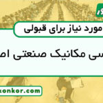 رتبه قبولی مهندسی مکانیک صنعتی اصفهان