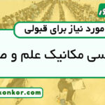رتبه قبولی مهندسی مکانیک علم و صنعت