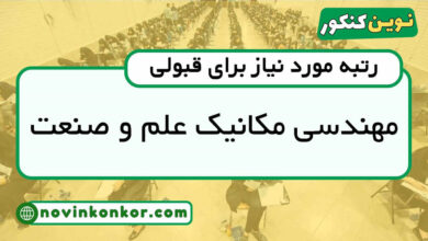 رتبه قبولی مهندسی مکانیک علم و صنعت