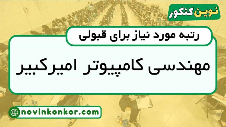 کارنامه قبولی کامپیوتر امیرکبیر ۱۴۰۵ 💎 به‌روزرسانی شده