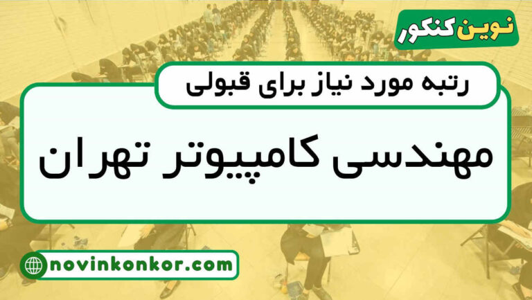 رتبه قبولی کامپیوتر دانشگاه تهران ۱۴۰۵ 🎯 با کارنامه