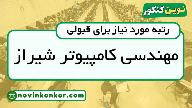 آخرین رتبه قبولی کامپیوتر شیراز ۱۴۰۵ 📃 کارنامه
