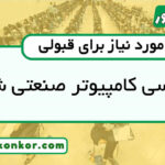 رتبه قبولی مهندسی کامپیوتر صنعتی شریف