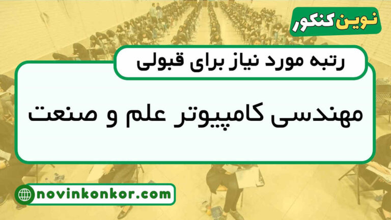 رتبه قبولی کامپیوتر علم و صنعت ۱۴۰۵ ☑️ با کارنامه