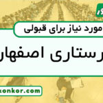رتبه قبولی پرستاری اصفهان