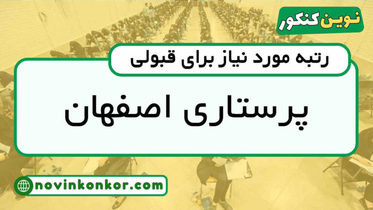 آخرین رتبه قبولی پرستاری اصفهان ۱۴۰۵ 📣 کارنامه