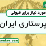 رتبه قبولی پرستاری ایران