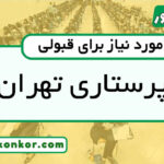 رتبه قبولی پرستاری تهران