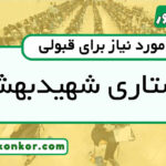 رتبه قبولی پرستاری شهیدبهشتی