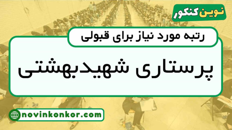 کارنامه قبولی پرستاری شهید بهشتی ۱۴۰۵ 🔰 به‌روزرسانی شده