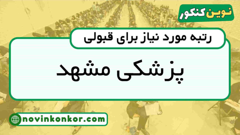 کارنامه قبولی پزشکی مشهد ۱۴۰۵ 📄 ( کف قبولی )