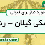 رتبه قبولی پزشکی گیلان - رشت 1404