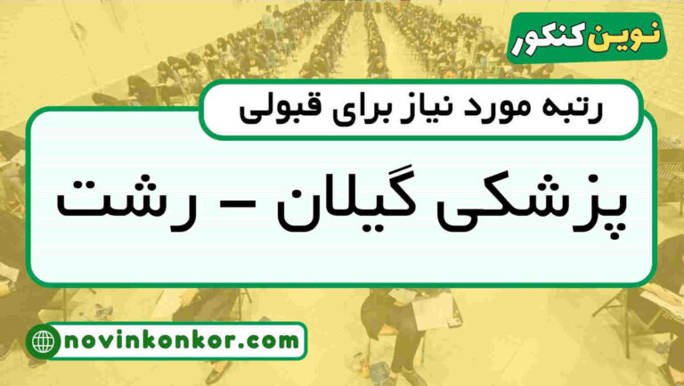 رتبه قبولی پزشکی گیلان ۱۴۰۵ 🔶 با کارنامه