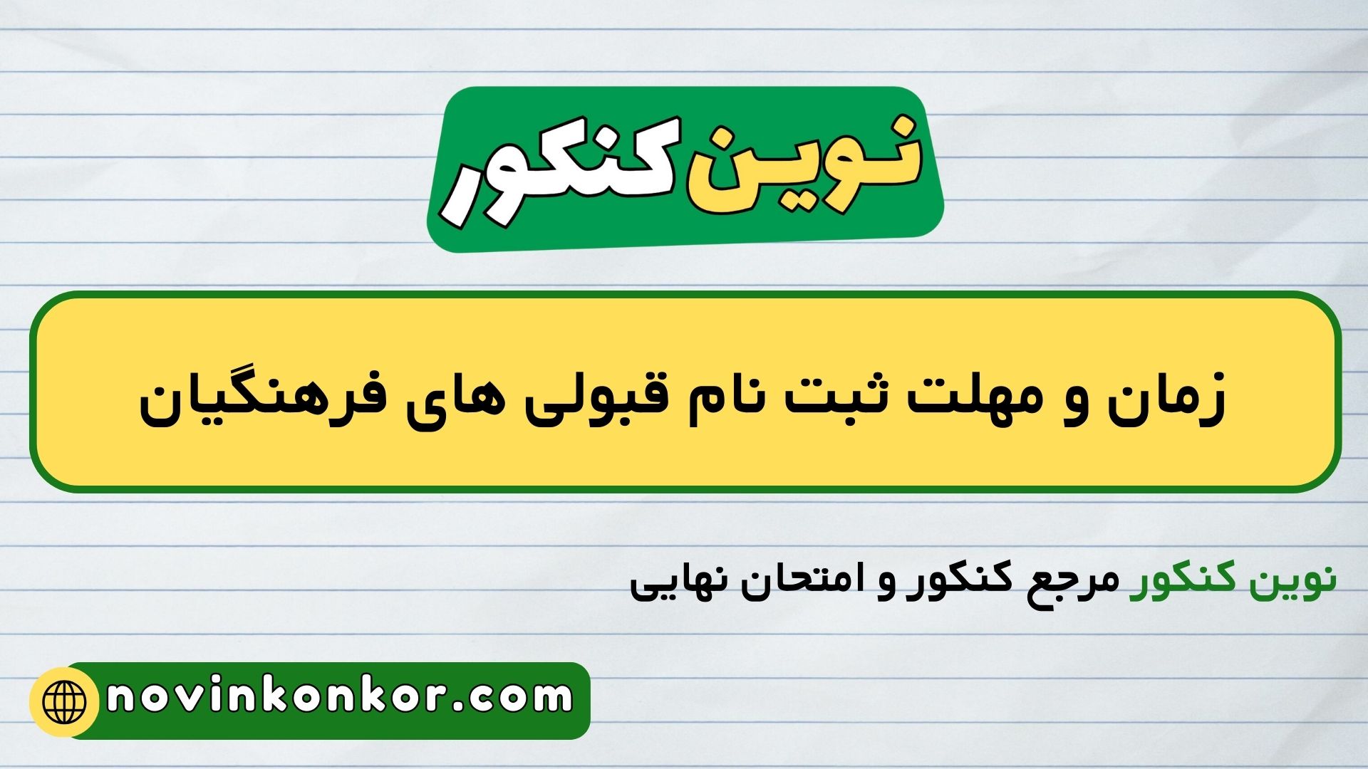 زمان و مهلت ثبت نام قبولی های فرهنگیان