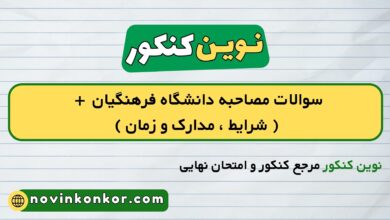 سوالات مصاحبه دانشگاه فرهنگیان + ( شرایط ، مدارک و زمان )